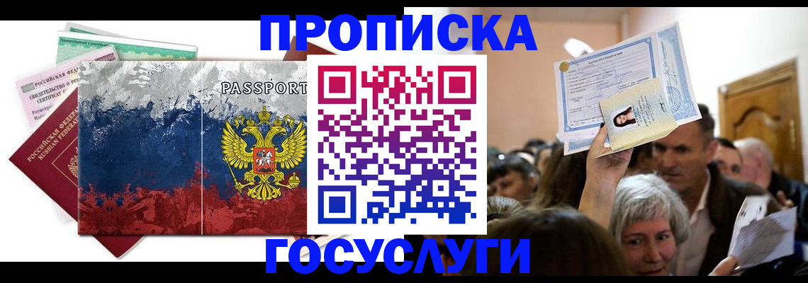 прописка ребенка в Новосибирске