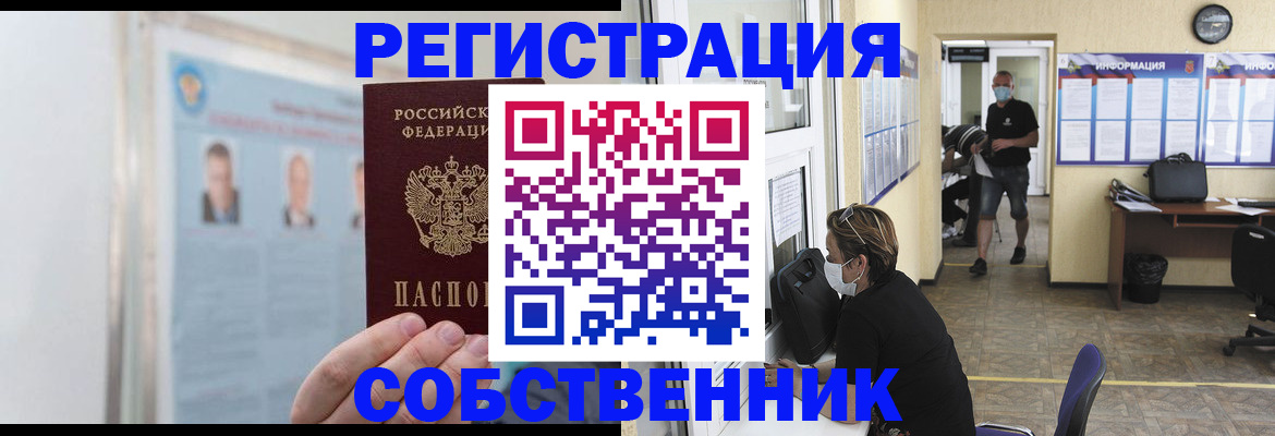 прописка от собственника в Новосибирске