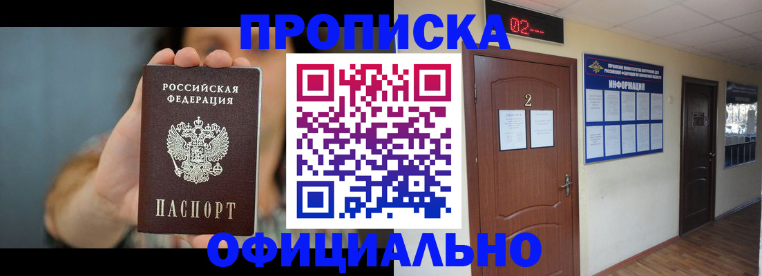 прописка гарантия в Новосибирске
